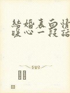 结婚表白情话最暖心一段话