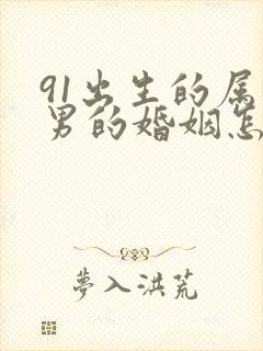 91出生的属羊男的婚姻怎么样