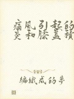 痛风引起的滑膜炎和膝盖积水该怎么治疗