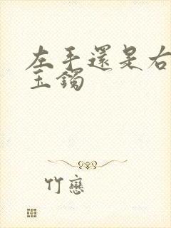 左手还是右手带玉镯