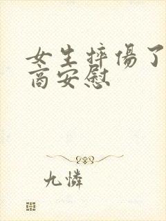 女生摔伤了高情商安慰