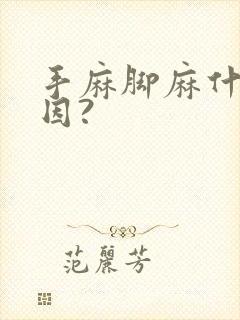 手麻脚麻什么原因?