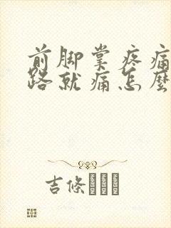 前脚掌疼痛一走路就痛怎么办