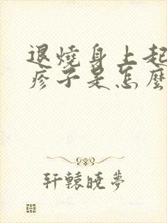 退烧身上起红色疹子是怎么回事