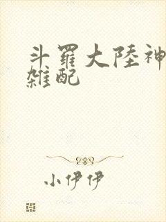 斗罗大陆神界大杂配封面