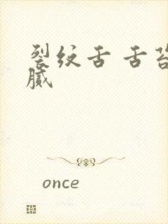 裂纹舌 舌苔黄腻封面