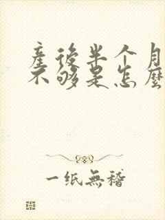 产后半个月奶水不够是怎么办封面