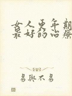 女人更年期失眠最好的治疗方