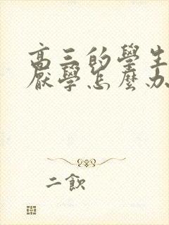 高三的学生抑郁厌学怎么办封面