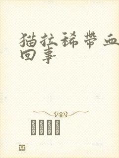 猫拉稀带血怎么回事