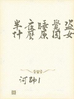 半夜睡觉盗汗是什么原因女人