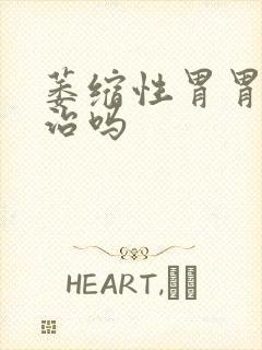 萎缩性胃胃炎有治吗