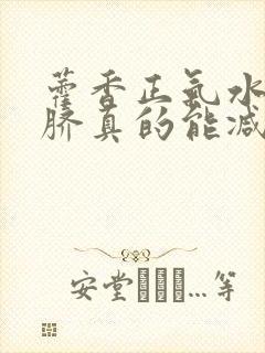 藿香正气水滴肚脐真的能减肥吗