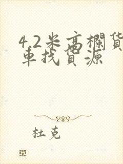 4.2米高栏货车找货源封面