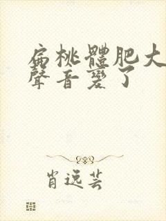 扁桃体肥大孩子声音变了封面