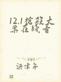 12.1枪杀大案在线看
