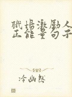 职场激励人心的正能量句子