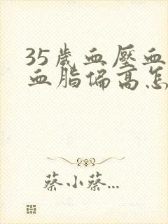 35岁血压血糖血脂偏高怎么调理封面