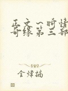 正文～畸情内裤奇缘第三部