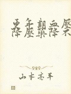 更年期血压高吃降压药降不下来