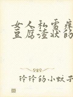 女人私处痒还有豆腐渣状的东西是怎么回事封面