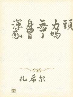 浑身无力头疼是感冒了吗