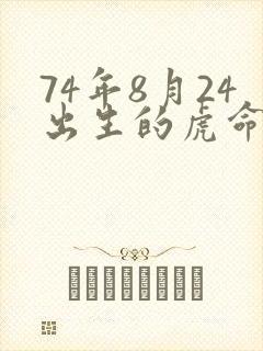 74年8月24出生的虎命运如何