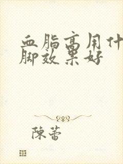 血脂高用什么泡脚效果好