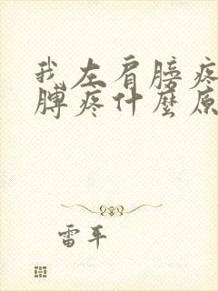 我左肩膀疼带胳膊疼什么原因