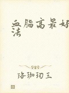 血脂高最好的办法