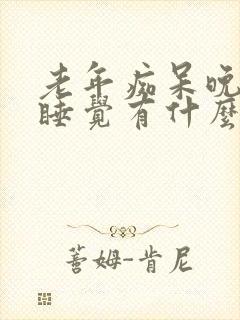 老年痴呆晚上不睡觉有什么好办法