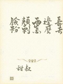 脸颊两边长闭口粉刺怎么去除封面