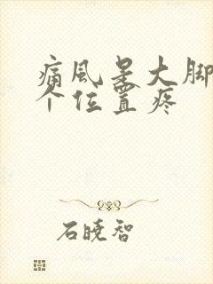 痛风是大脚趾哪个位置疼