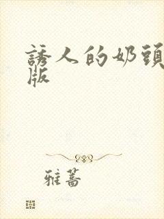 诱人的奶头完整版