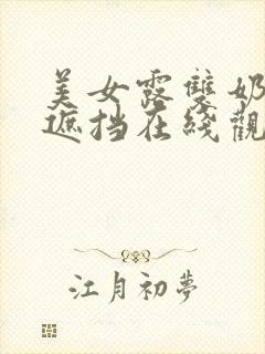 美女露双奶头无遮挡在线观看