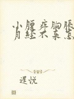 小腹疼胸胀但是月经不来怎么回事封面