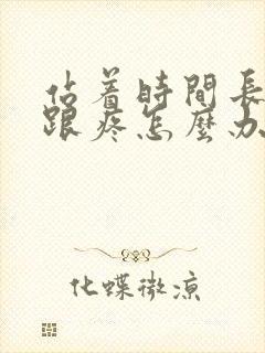 站着时间长脚后跟疼怎么办