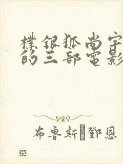 朴银狐尚宇最火的三部电影