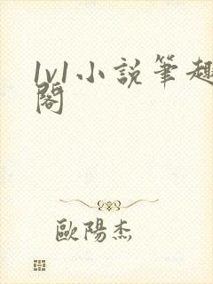 1v1小说笔趣阁