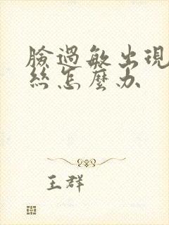 脸过敏出现红血丝怎么办