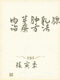 肉芽肿乳腺炎的治疗方法