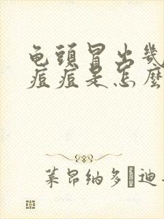 龟头冒出几个小痘痘是怎么回事