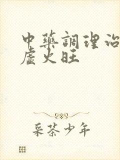 中药调理治疗阴虚火旺