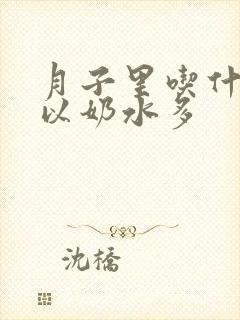 月子里吃什么可以奶水多封面