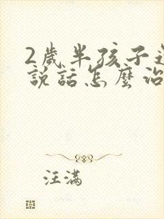 2岁半孩子还不说话怎么治