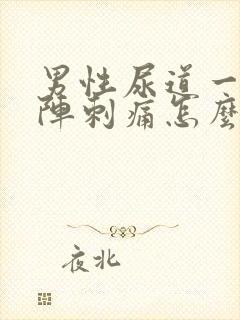 男性尿道一阵一阵刺痛怎么回事