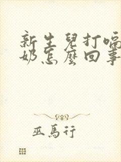 新生儿打嗝时吐奶怎么回事封面