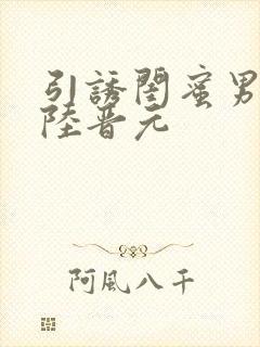 引诱闺蜜男友h陆晋元封面