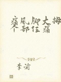 痛风脚大拇指哪个部位痛