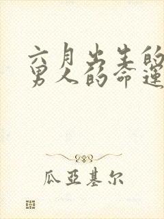 六月出生的蛇的男人的命运